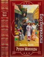 Цикл Ругон-Маккары. Компиляция. Книги 1-20