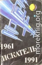 Искатель. 1961-1991. Антология