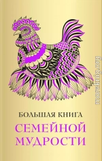 Большая книга семейной мудрости