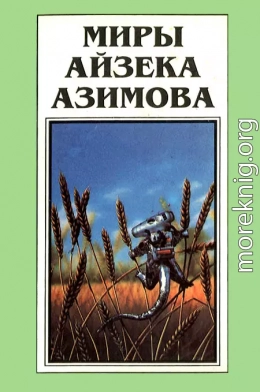 Миры Айзека Азимова. Книга 12