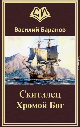 Скиталец Хромой бог (авторская версия)