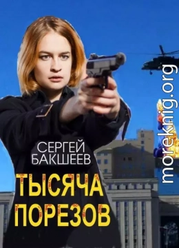 Тысяча порезов