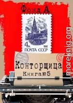 Конторщица 5