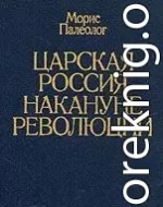 Царская Россия накануне революции 