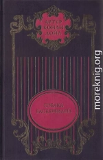 Собрание сочинений: В 12 т. Т. 3: Собака Баскервилей