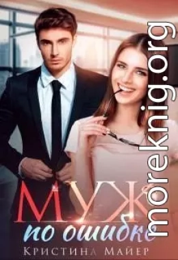 Муж по ошибке (СИ)