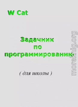 Задачник по программированию( для школы )