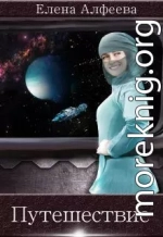 Путешествие