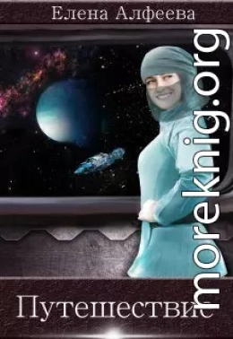 Путешествие