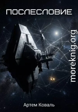 Послесловие