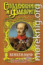 Бенкендорф. Сиятельный жандарм