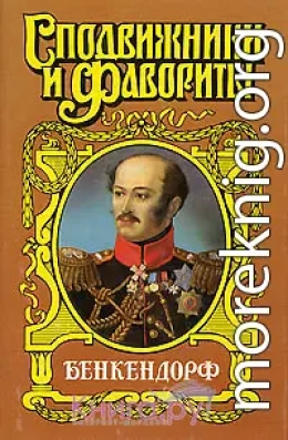 Бенкендорф. Сиятельный жандарм