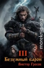 Безумный барон – 3