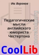 Педагогические мысли английского юмориста Честертона
