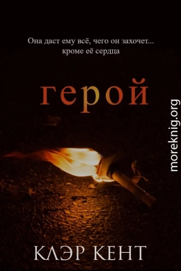 Герой