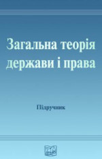 Загальна теорія держави і права: [Підручник для студентів юридичних вищих навчальних закладів]