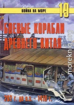 Боевые корабли древнего Китая 200 г. до н.э. -1413 г. н.э.