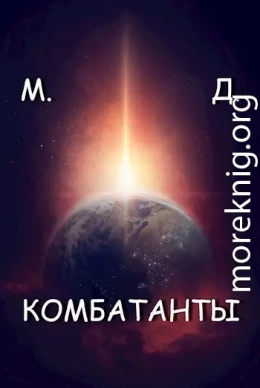 Комбатанты (СИ)