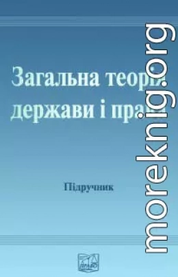 Загальна теорія держави і права: [Підручник для студентів юридичних вищих навчальних закладів]