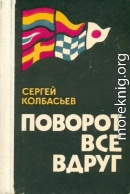 Поворот все вдруг