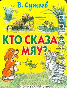 Кто сказал «Мяу»? (рис. Сутеева, изд.1)