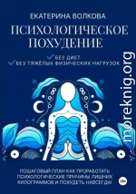 Психологическое похудение. Без диет, без тяжелых физических нагрузок. Пошаговый план: как проработать психологические причины лишних килограммов и похудеть навсегда!
