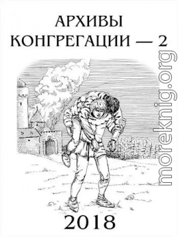 Архивы Конгрегации - 2
