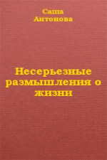 Несерьезные размышления о жизни