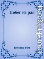 Побег из рая