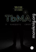 Тьма