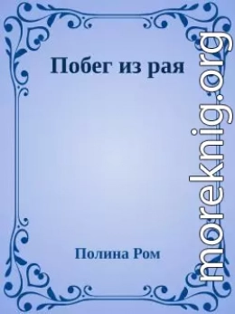 Побег из рая