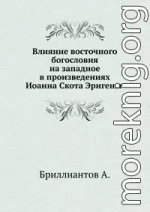 Влияние восточного богословия на западное в произведениях Иоанна Скота Эригены