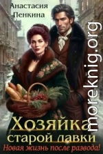 Хозяйка старой лавки. Новая жизнь после развода!