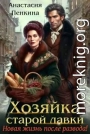 Хозяйка старой лавки. Новая жизнь после развода!