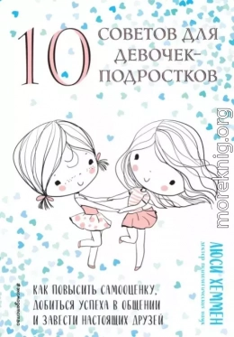 10 советов для девочек-подростков. Как повысить самооценку, добиться успеха в общении и завести настоящих друзей