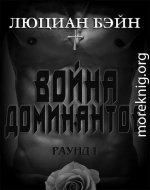 Война Доминантов. Раунд 1