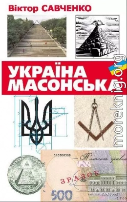 Україна масонська