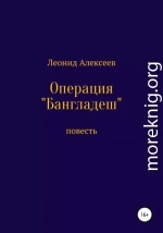 Операция «Бангладеш»