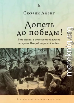 Допеть до победы! Роль песни в советском обществе во время Второй мировой войны