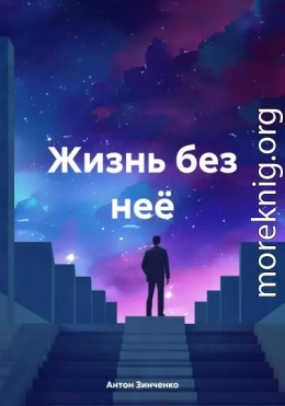 Жизнь без неё