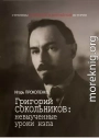 Григорий Сокольников: невыученные уроки нэпа