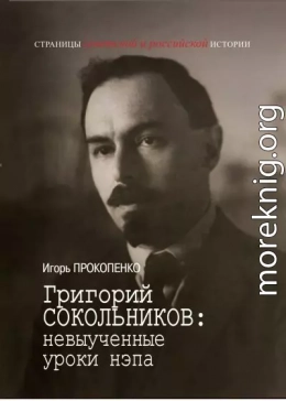 Григорий Сокольников: невыученные уроки нэпа