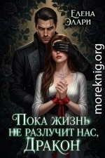 Пока жизнь не разлучит нас, Дракон