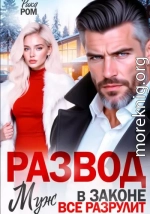 Развод. Муж в законе всё разрулит