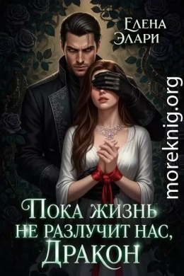 Пока жизнь не разлучит нас, Дракон