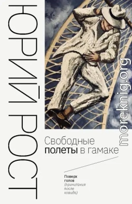 Свободные полеты в гамаке