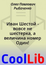 Иван Шестой - вовсе не шестерка, а величина номер Один!