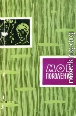 Мое поколение