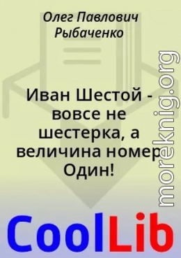 Иван Шестой - вовсе не шестерка, а величина номер Один!