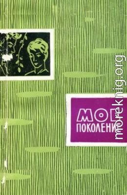 Мое поколение